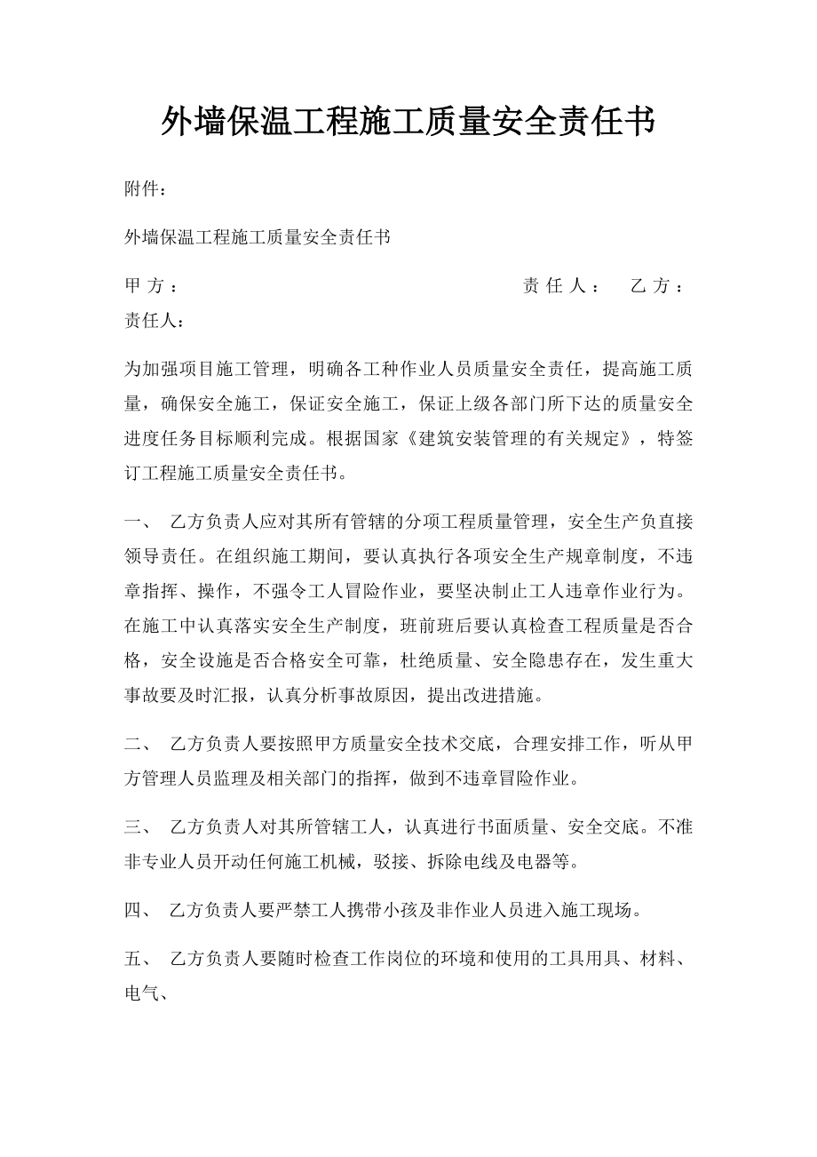 外墙保温工程施工质量安全责任书.docx_第1页