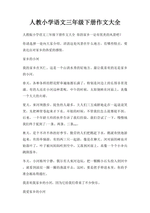 人教小学语文三年级下册作文大全(2).docx