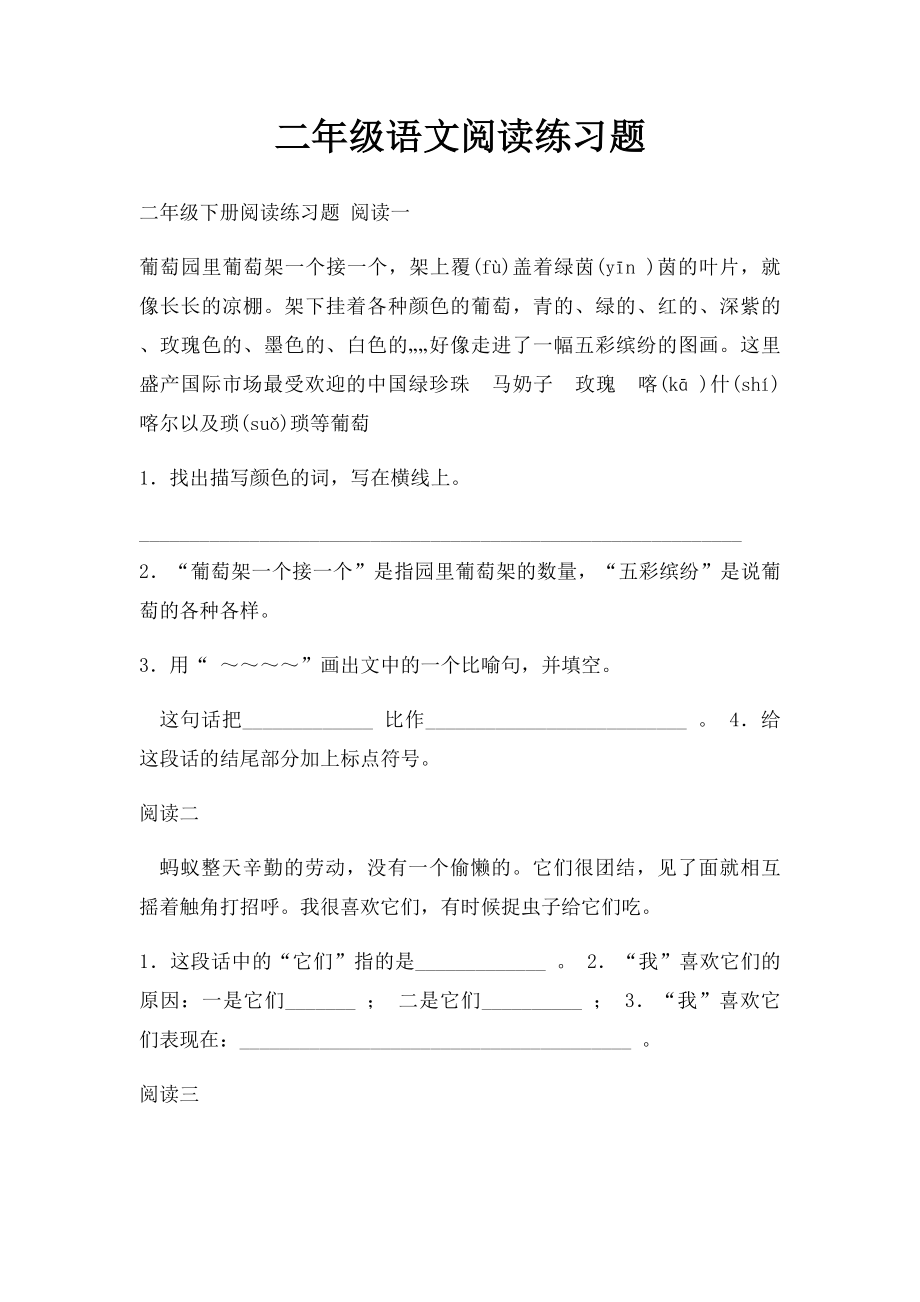 二年级语文阅读练习题(1).docx_第1页