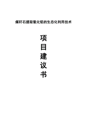 煤矸石提取氧化铝的生态化利用技术项目建议书1.doc