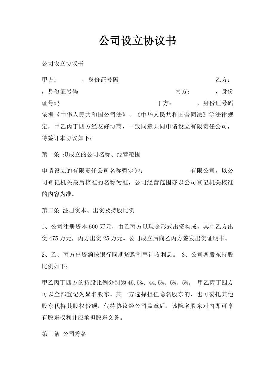 公司设立协议书(1).docx_第1页