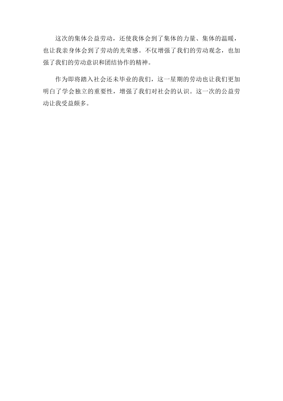 大学生公益劳动心得.docx_第2页