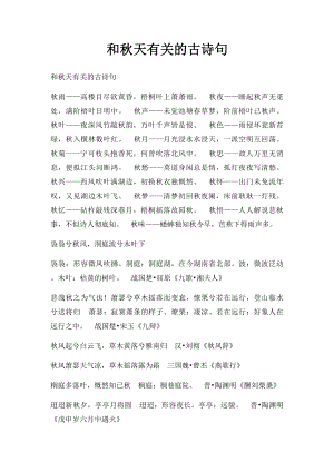 和秋天有关的古诗句(1).docx