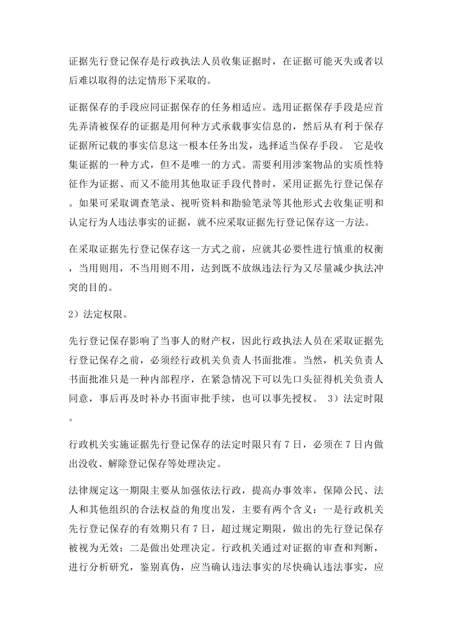 关于证据的先行登记保存.docx_第2页