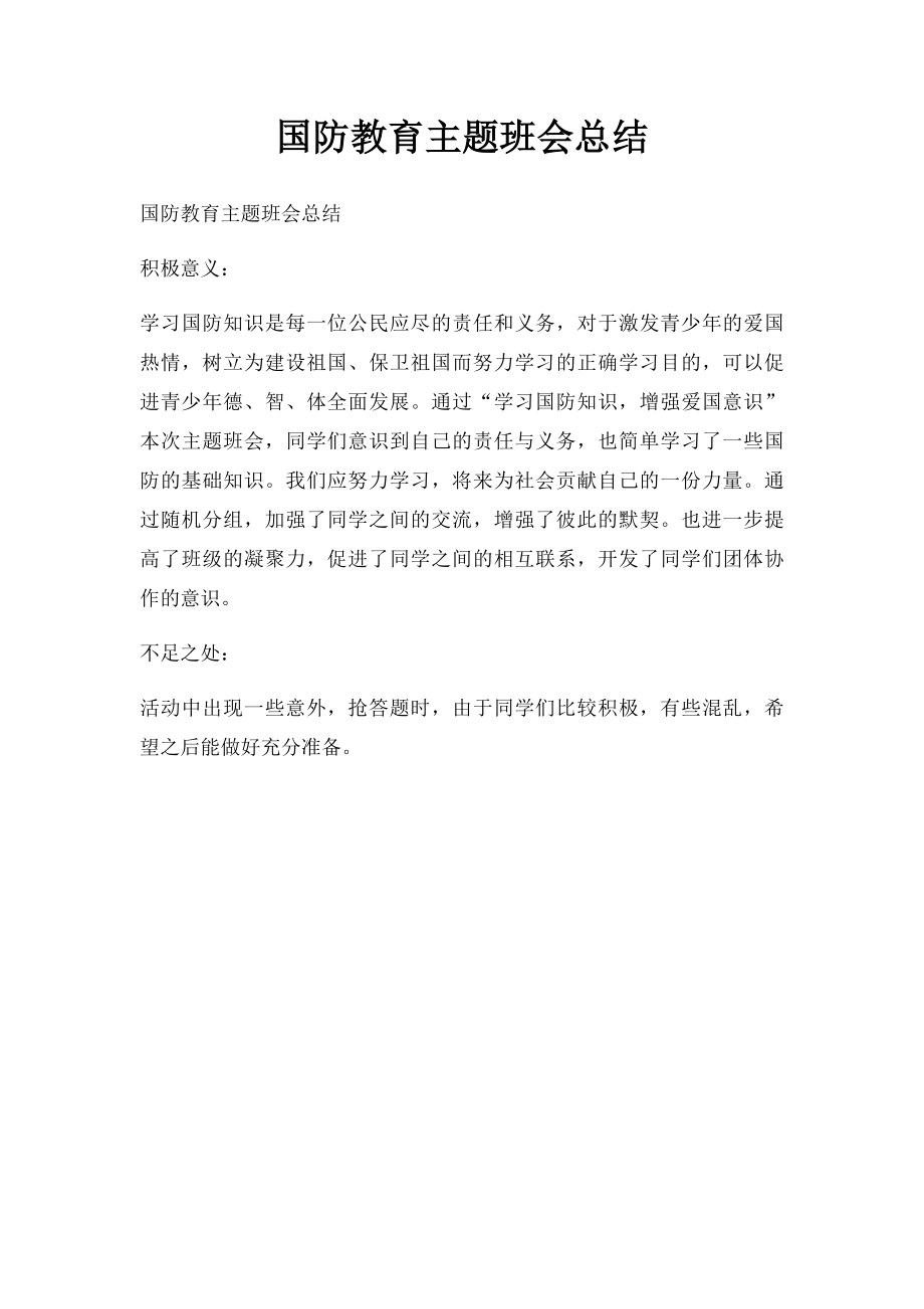 国防教育主题班会总结.docx_第1页