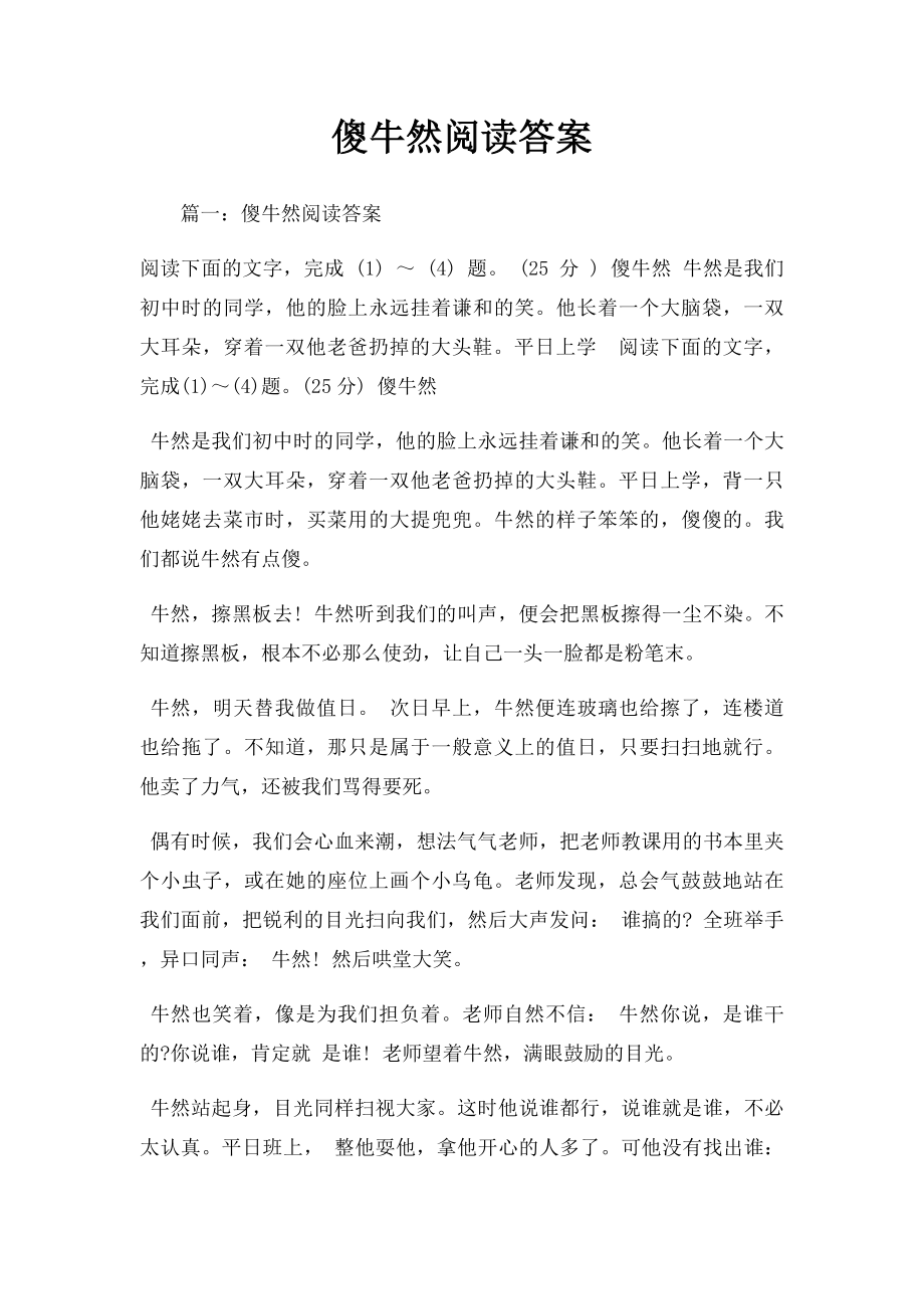 傻牛然阅读答案.docx_第1页