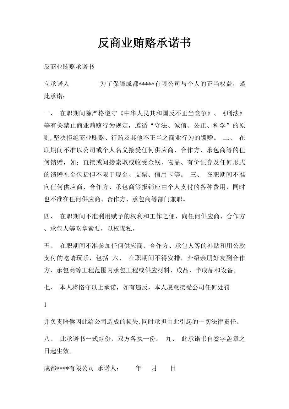 反商业贿赂承诺书(1).docx_第1页