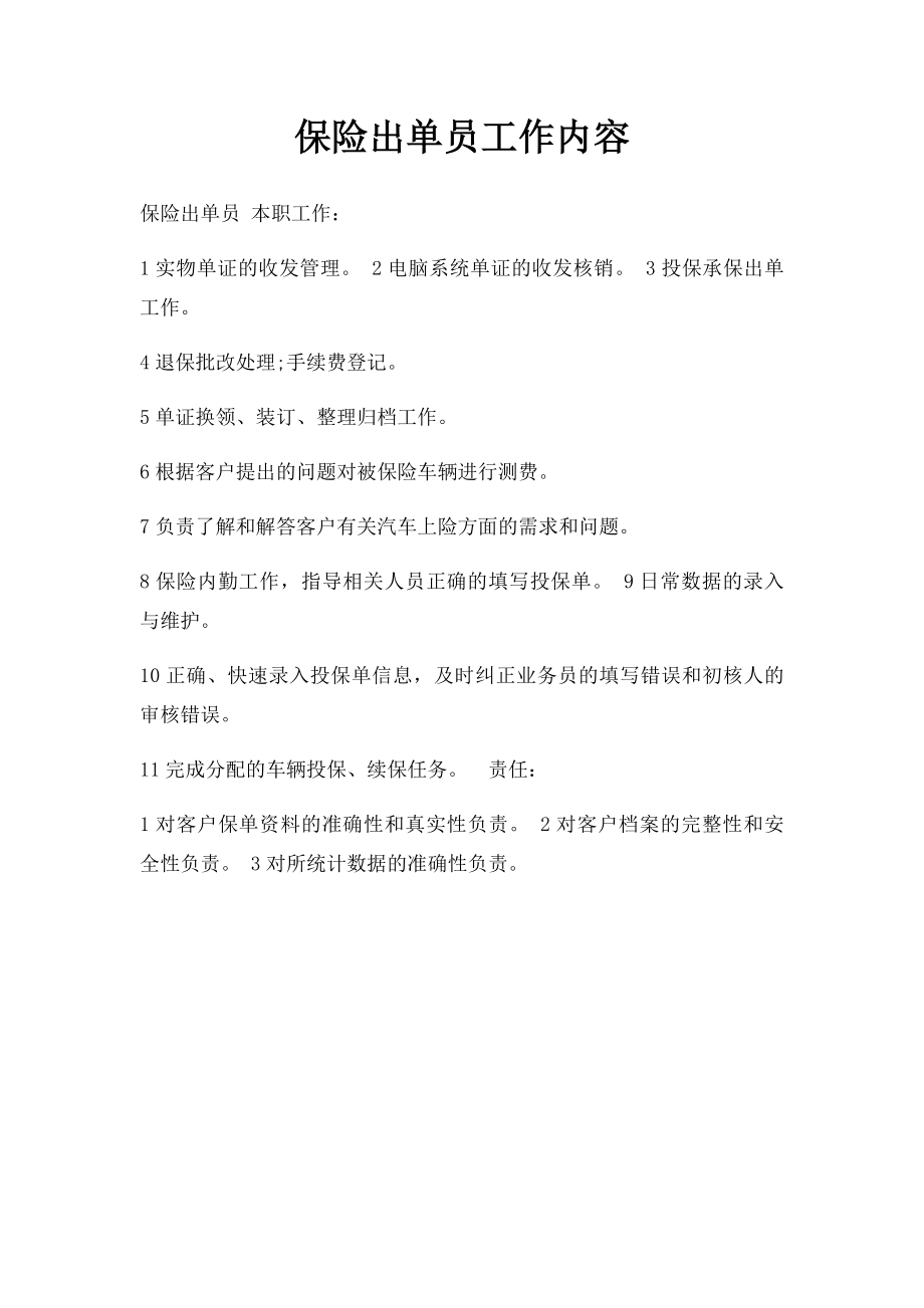 保险出单员工作内容.docx_第1页