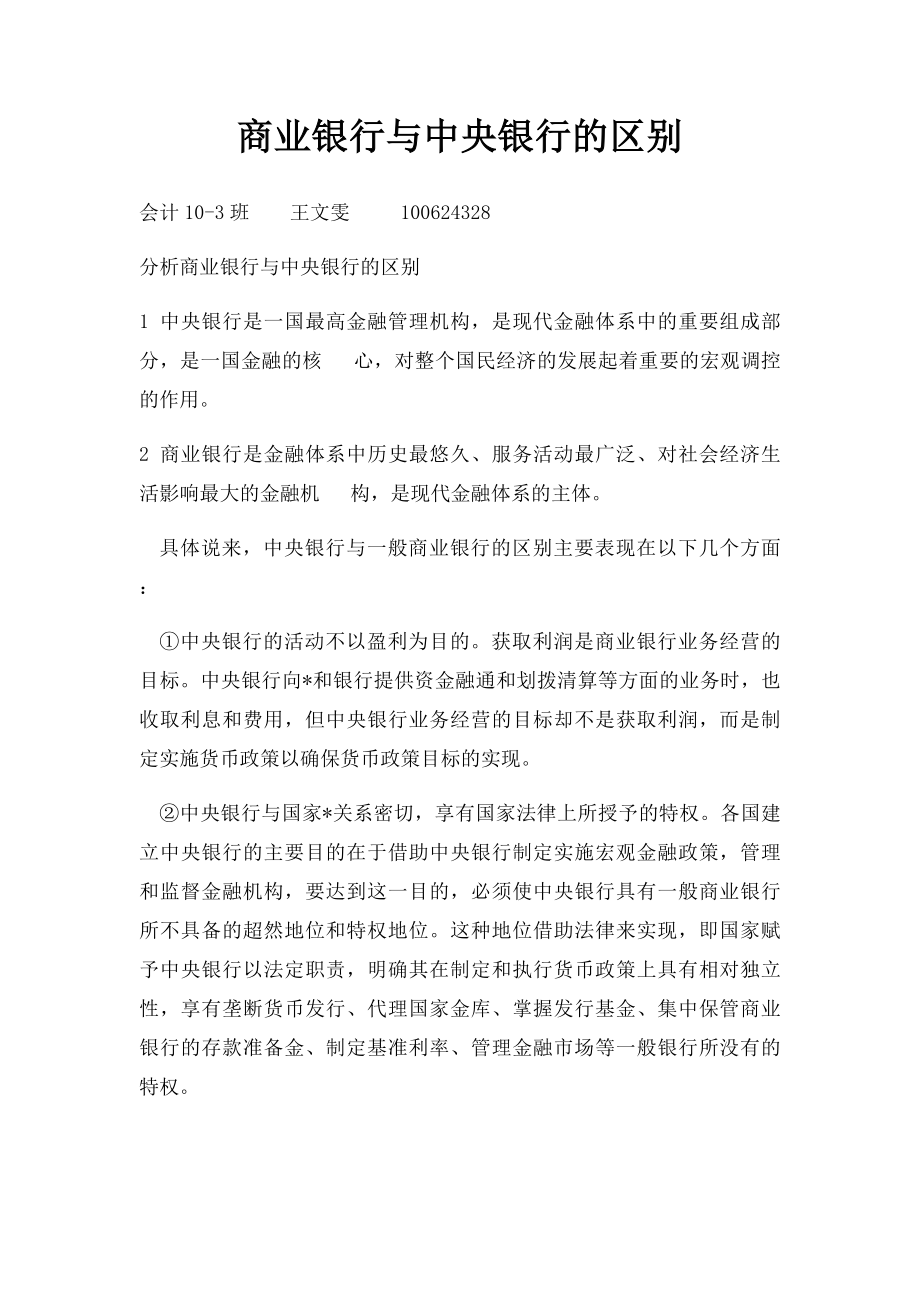 商业银行与中央银行的区别.docx_第1页