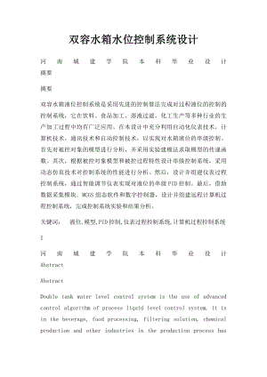 双容水箱水位控制系统设计.docx