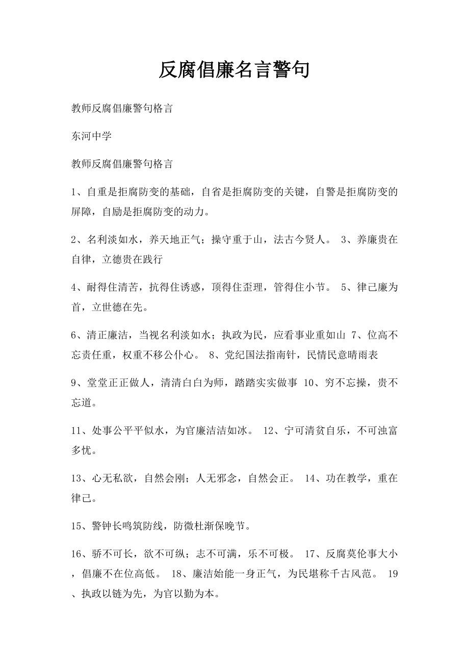 反腐倡廉名言警句.docx_第1页