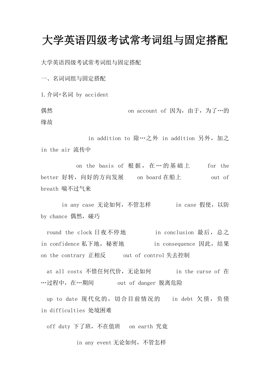 大学英语四级考试常考词组与固定搭配(1).docx_第1页