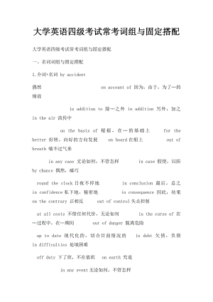 大学英语四级考试常考词组与固定搭配(1).docx