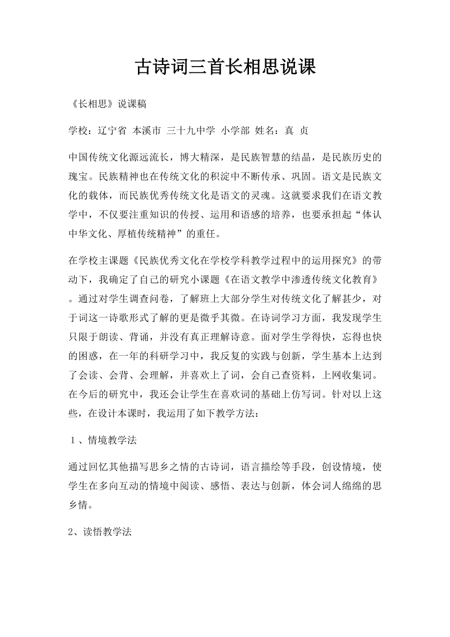 古诗词三首长相思说课.docx_第1页