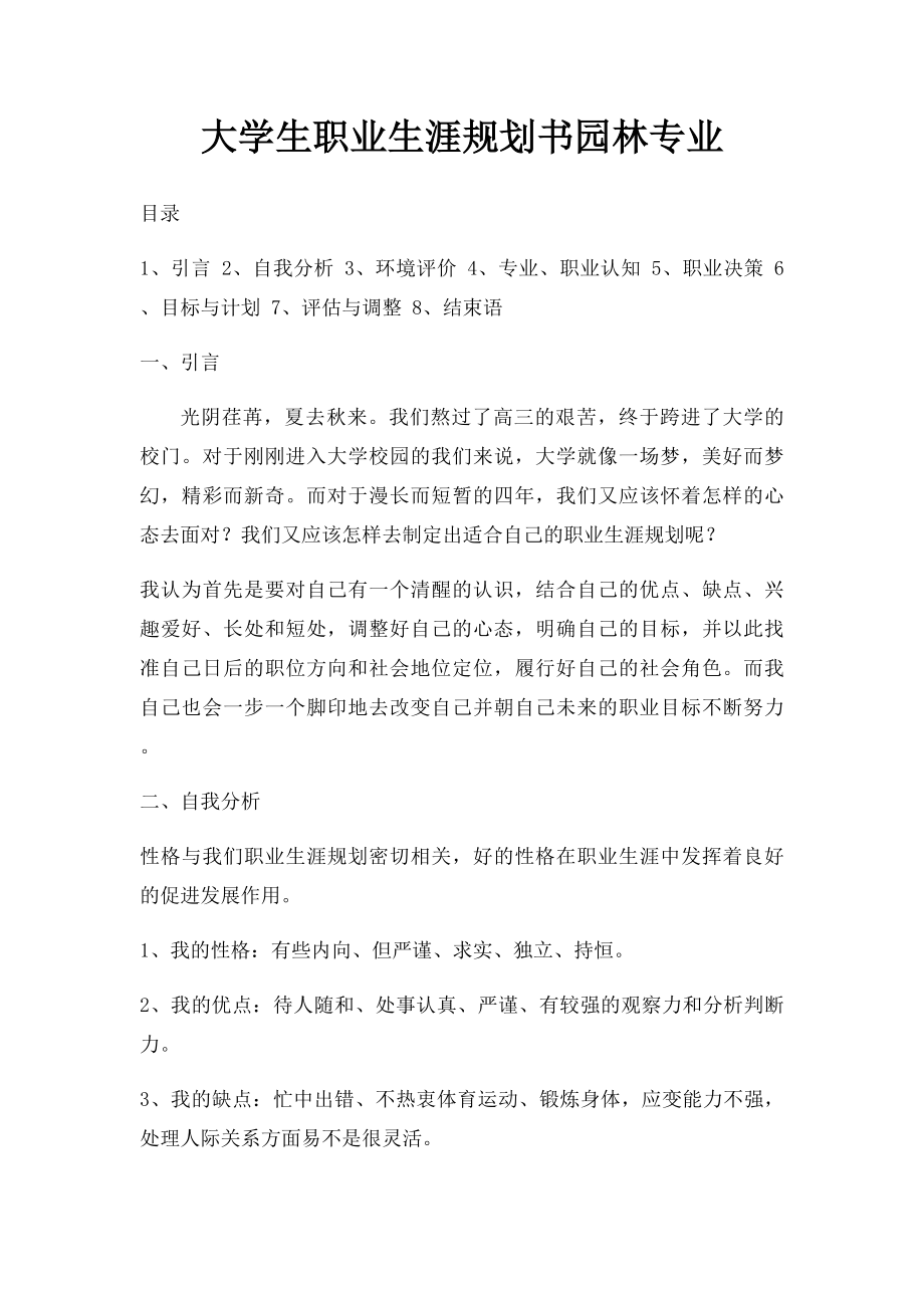 大学生职业生涯规划书园林专业.docx_第1页