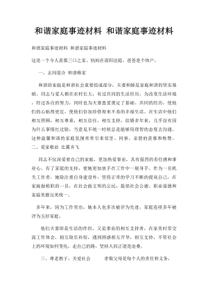 和谐家庭事迹材料 和谐家庭事迹材料.docx