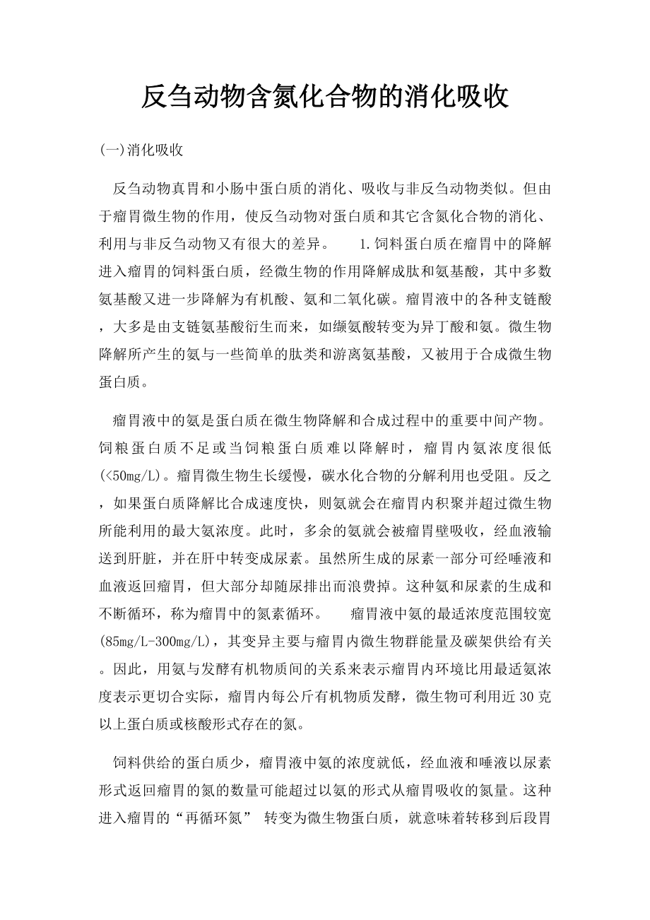 反刍动物含氮化合物的消化吸收.docx_第1页