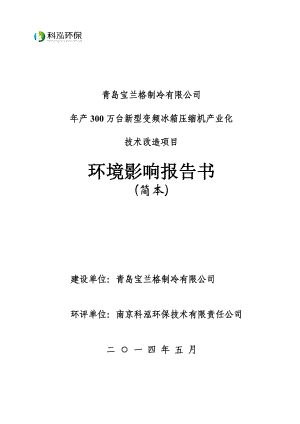 产300万台新型变频冰箱压缩机产业化技术改造环境影响报告书.doc