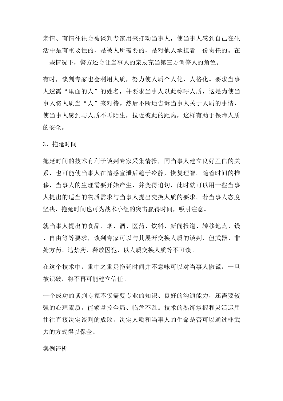 危机警务谈判.docx_第2页