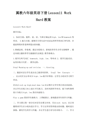 冀教六年级英语下册Lesson11 Work Hard教案.docx