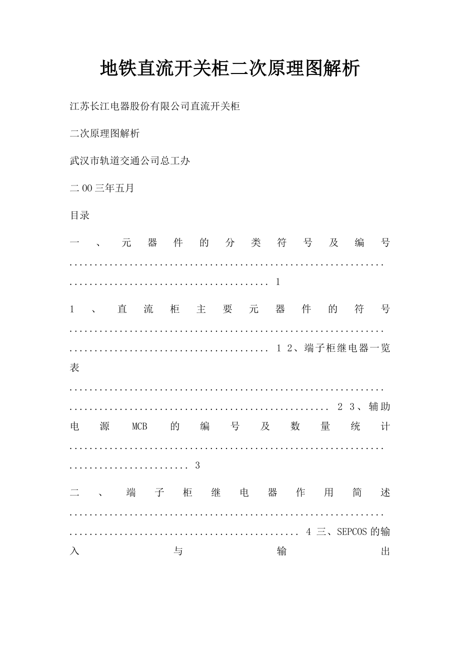 地铁直流开关柜二次原理图解析.docx_第1页