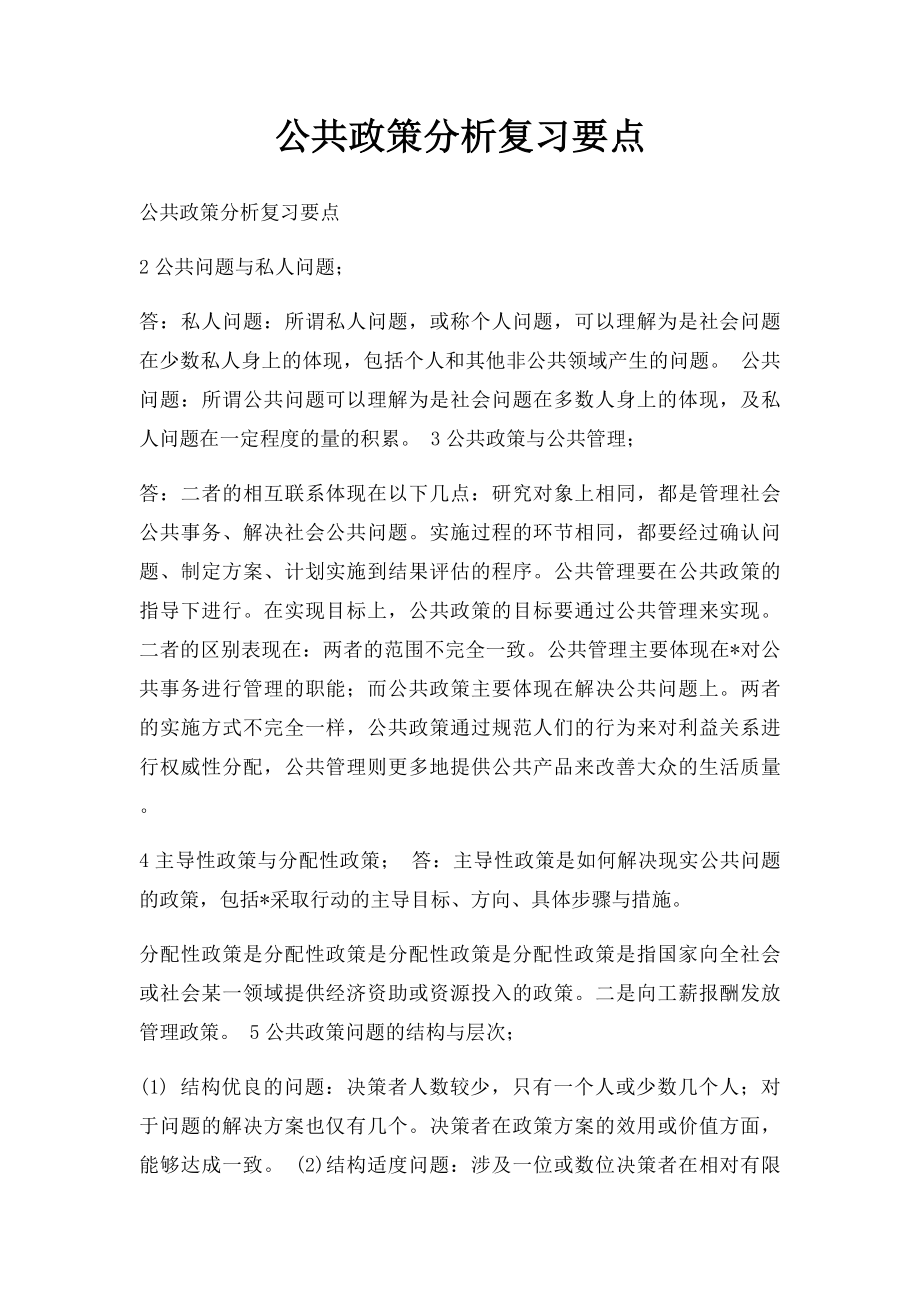 公共政策分析复习要点.docx_第1页