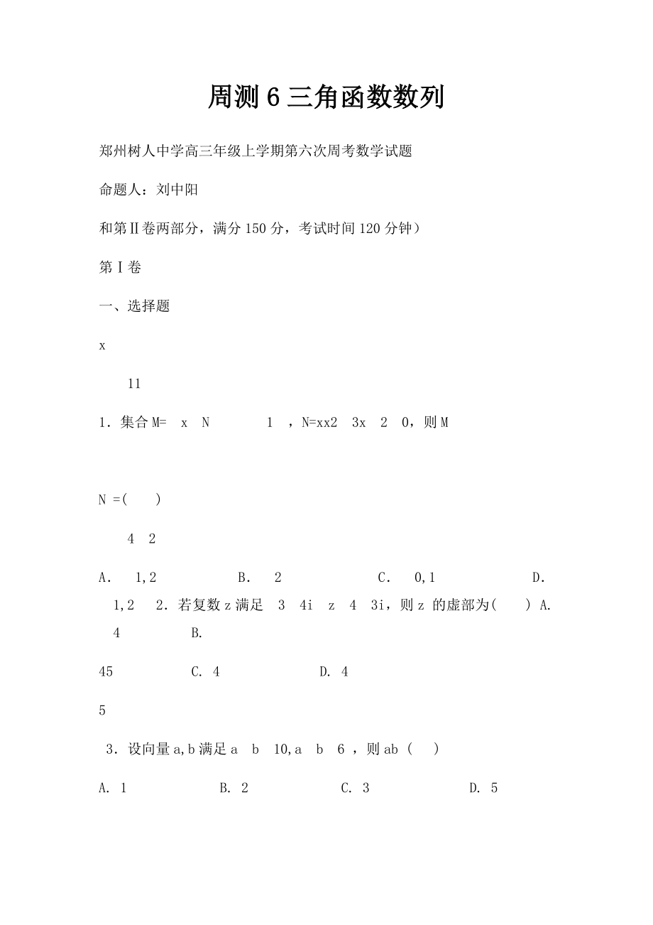 周测6三角函数数列.docx_第1页