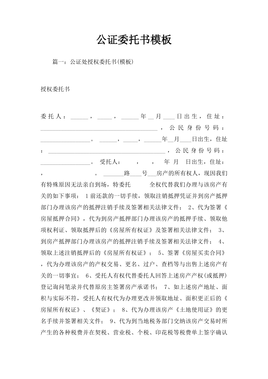 公证委托书模板.docx_第1页