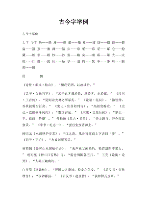 古今字举例.docx