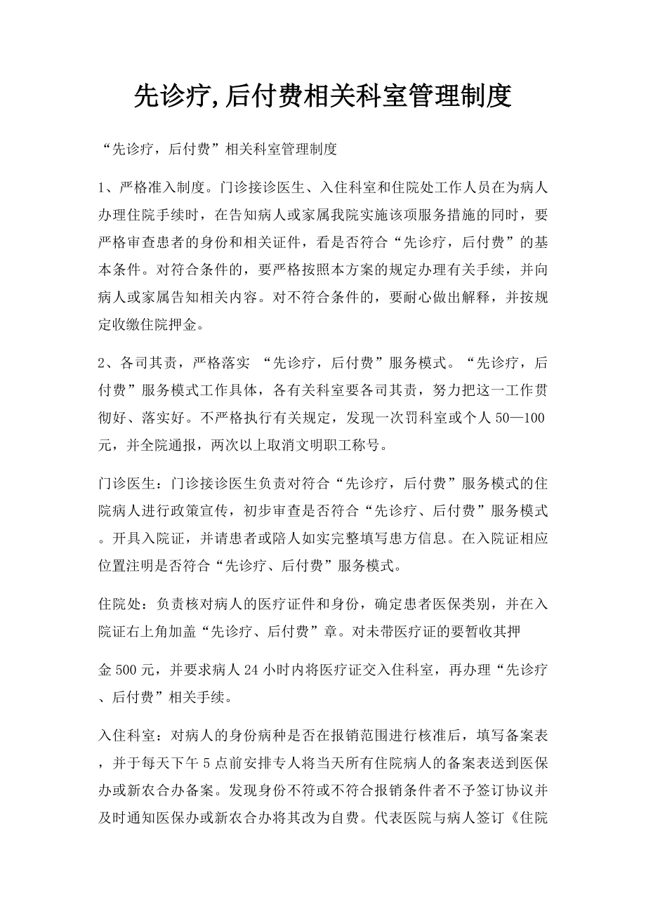 先诊疗,后付费相关科室管理制度.docx_第1页