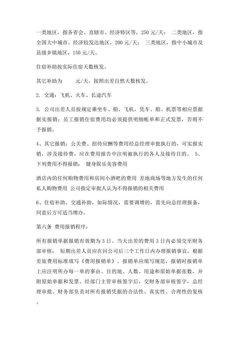 出差制度及补助细则(1).docx_第2页