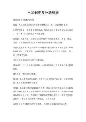 出差制度及补助细则(1).docx