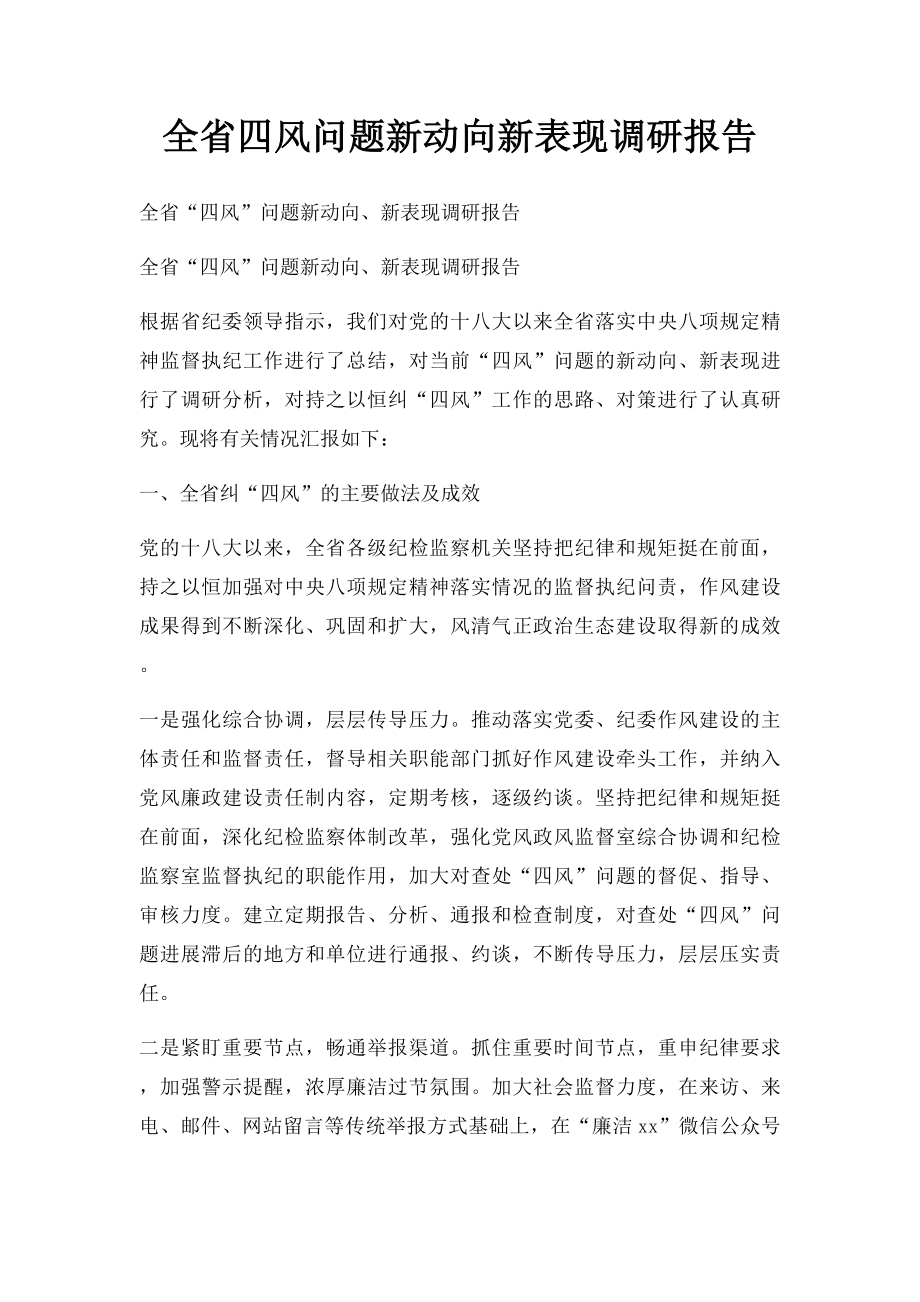 全省四风问题新动向新表现调研报告.docx_第1页