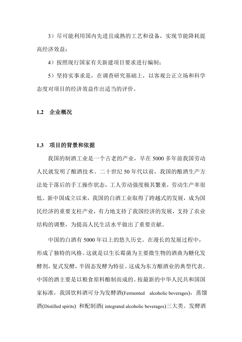 产10000吨传统清香型白酒项目商业计划书100页优秀甲级资质可研报告.doc_第2页