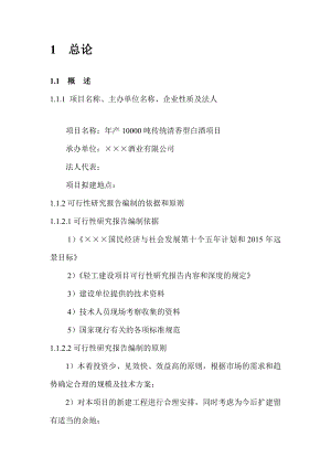 产10000吨传统清香型白酒项目商业计划书100页优秀甲级资质可研报告.doc