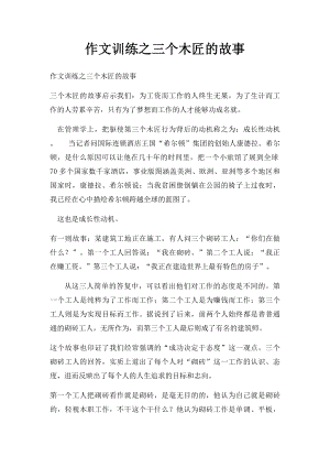 作文训练之三个木匠的故事.docx