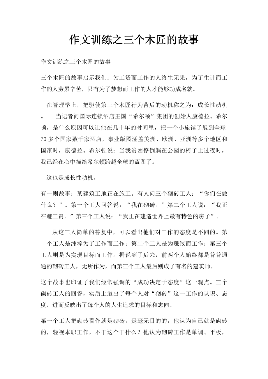 作文训练之三个木匠的故事.docx_第1页