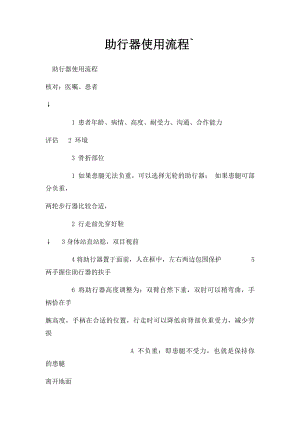 助行器使用流程`.docx