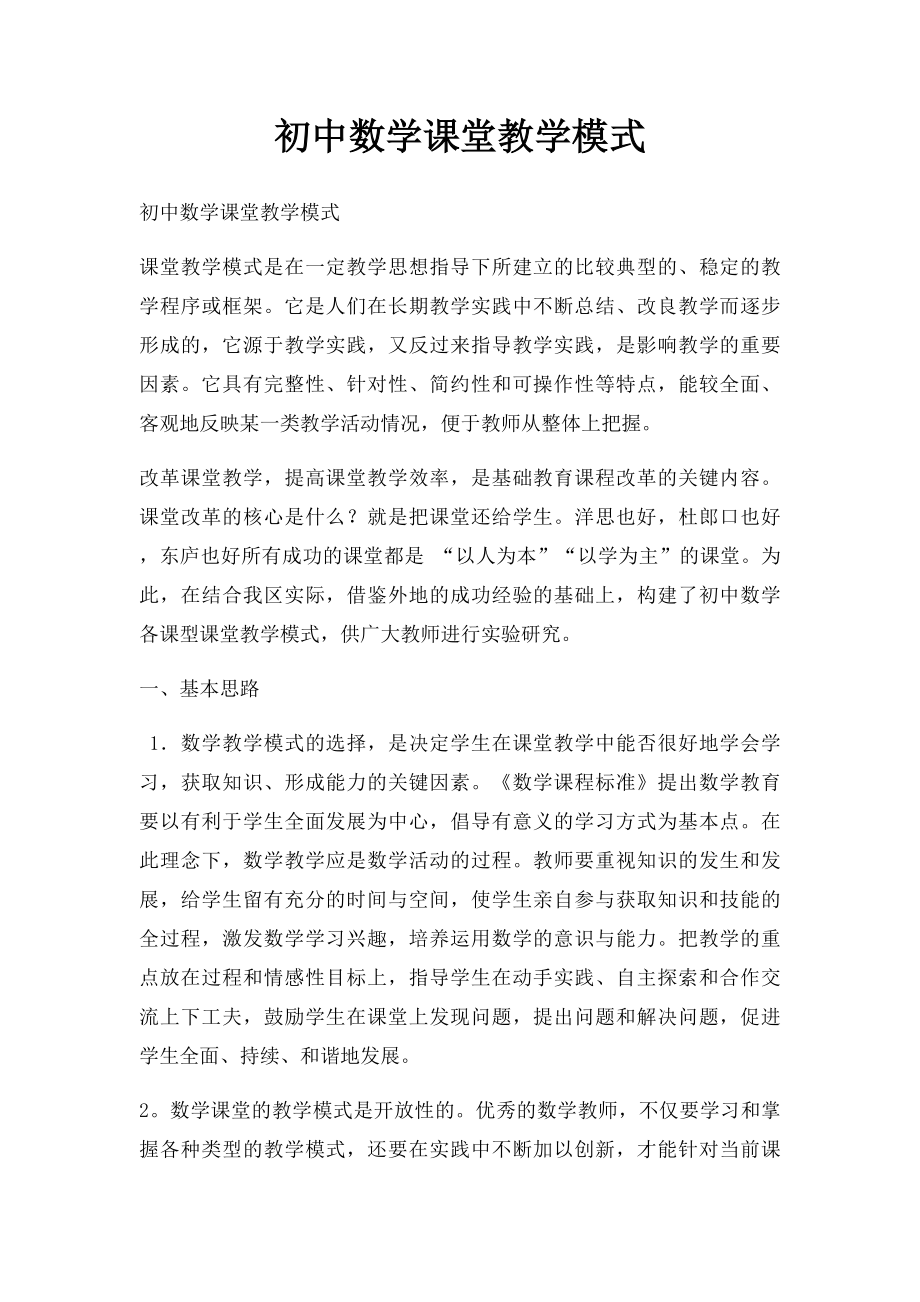 初中数学课堂教学模式.docx_第1页