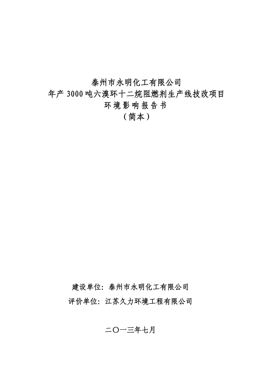 泰州市永明化工有限公司产3000吨六溴环十二烷阻燃剂生产线技改项目环境影响报告书.doc_第1页