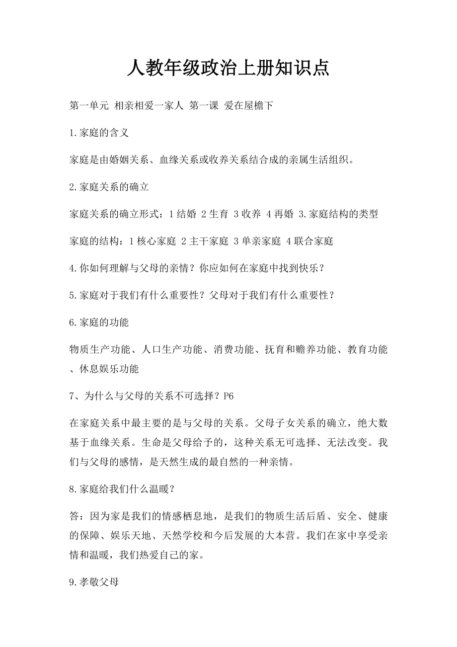 人教年级政治上册知识点.docx_第1页