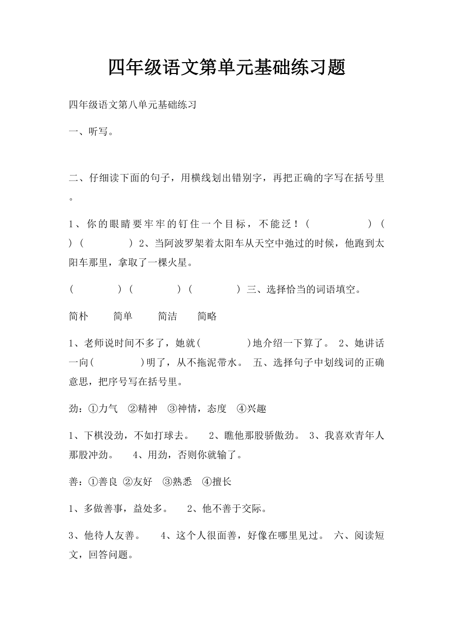 四年级语文第单元基础练习题.docx_第1页