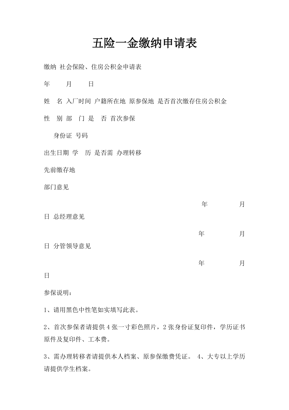 五险一金缴纳申请表.docx_第1页