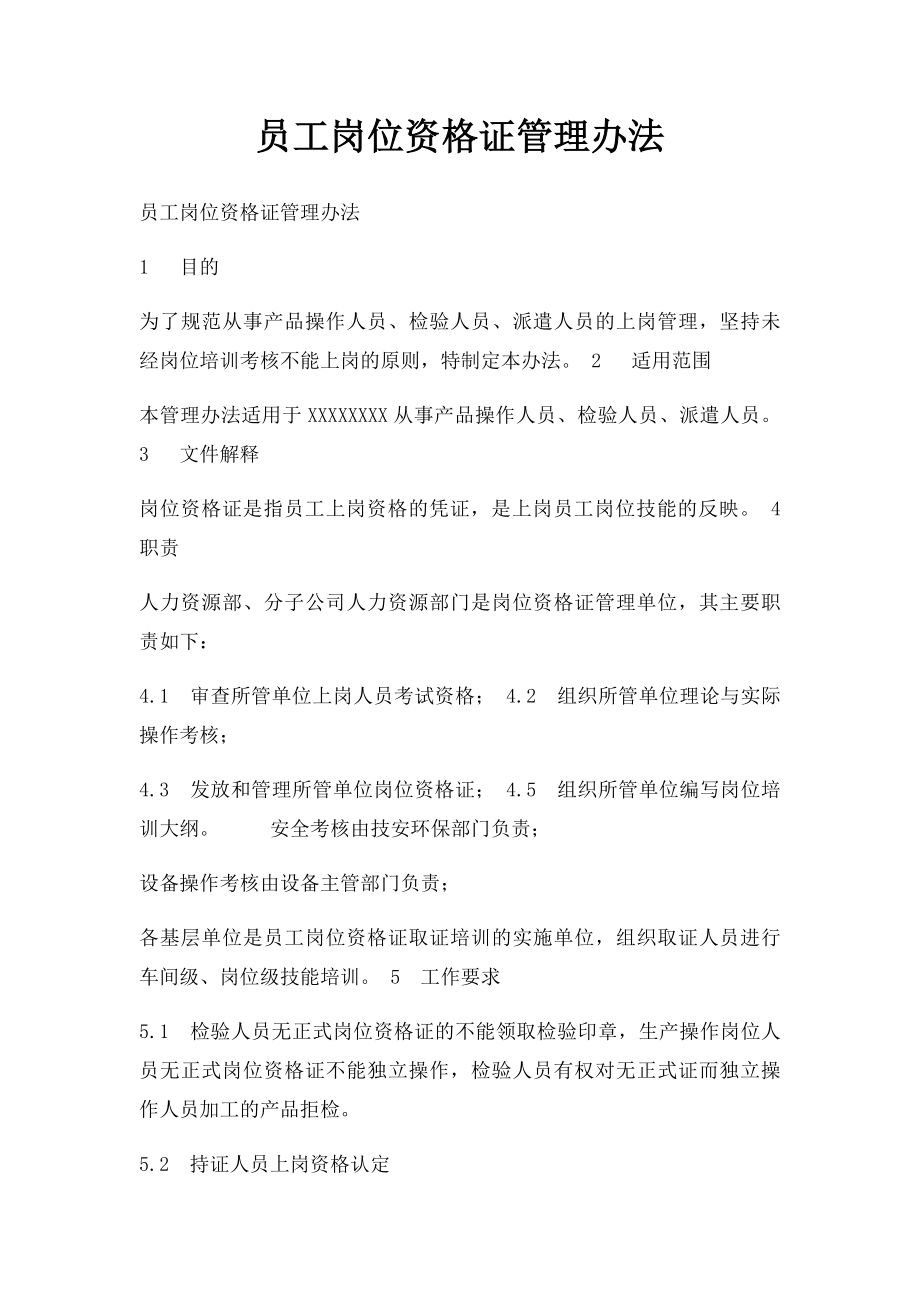 员工岗位资格证管理办法.docx_第1页