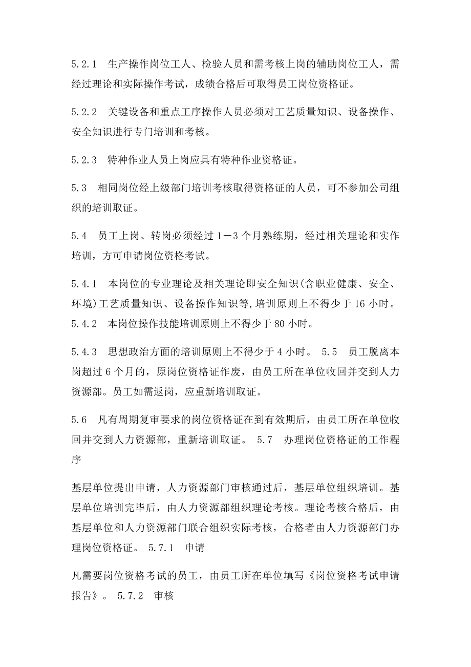 员工岗位资格证管理办法.docx_第2页