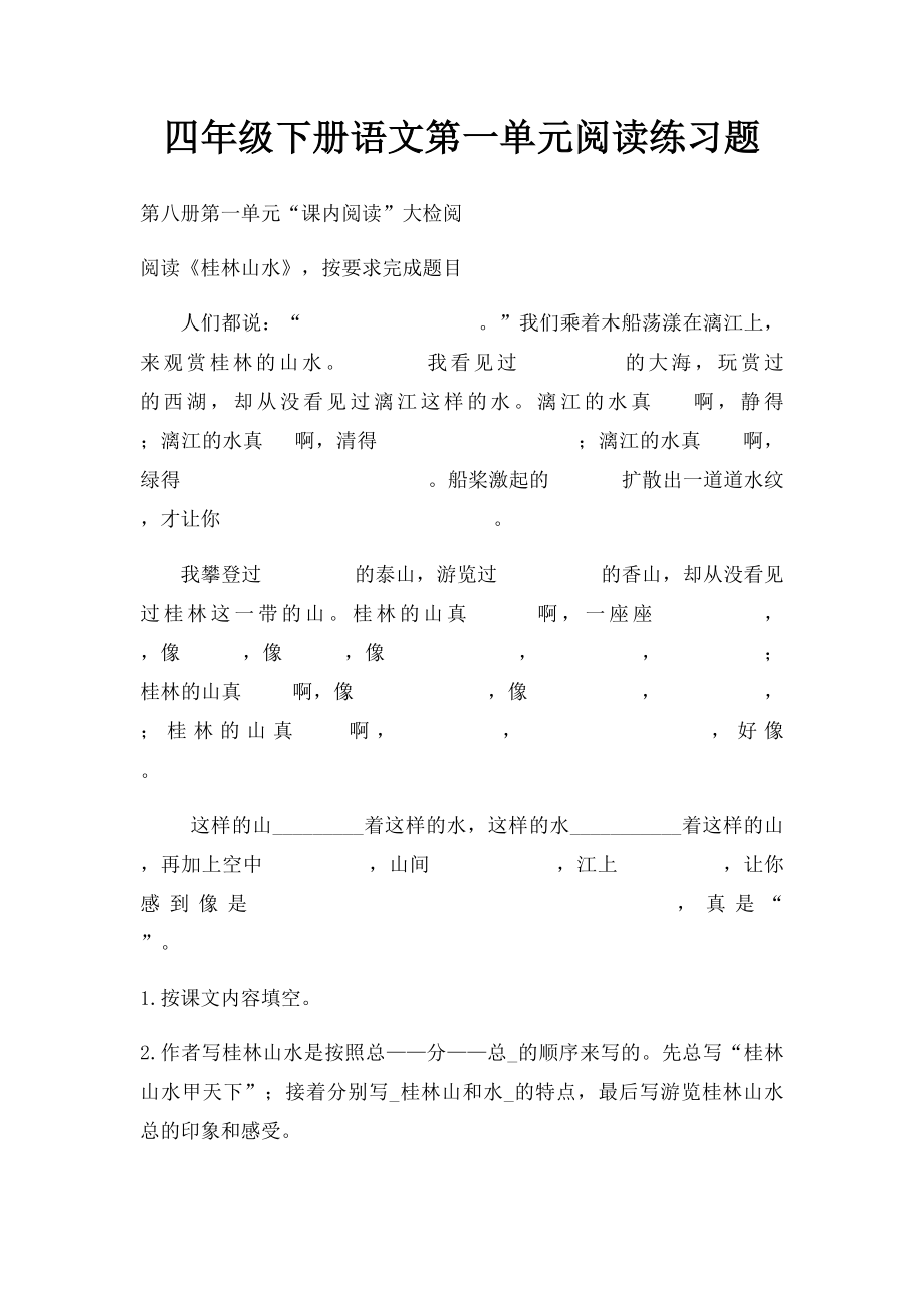 四年级下册语文第一单元阅读练习题.docx_第1页