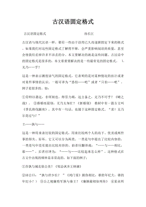 古汉语固定格式.docx