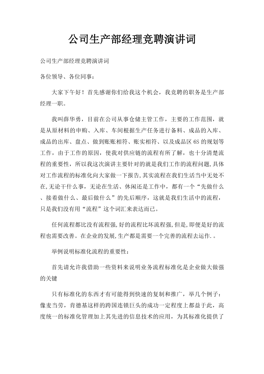 公司生产部经理竞聘演讲词.docx_第1页