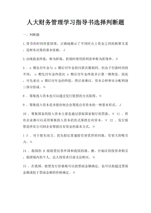 人大财务管理学习指导书选择判断题.docx