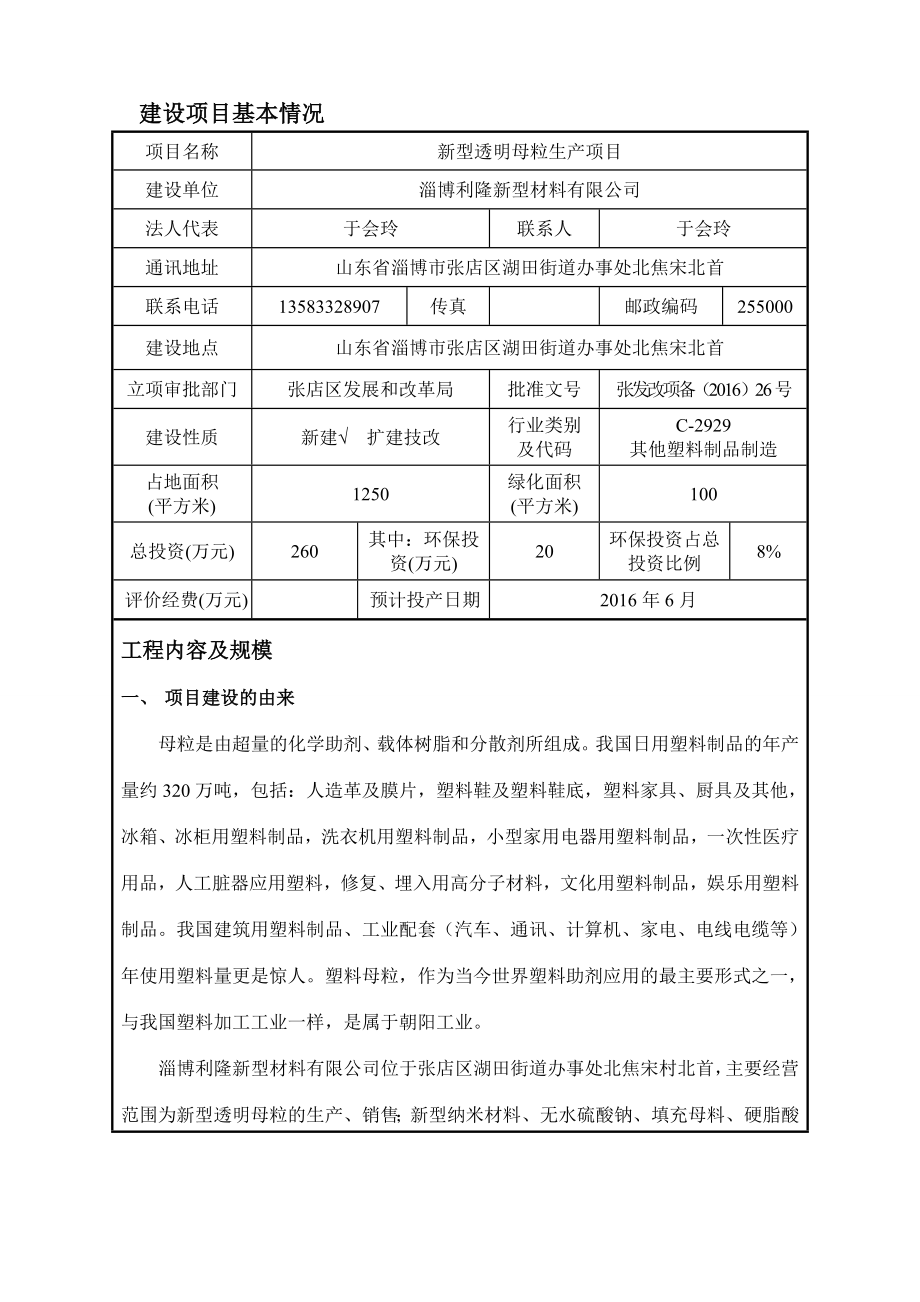 环境影响评价报告公示：对利隆新型材料新型透明母料生环评文件情况环评报告.doc_第2页